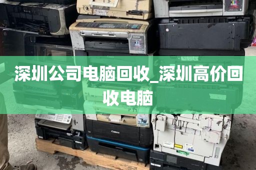 深圳公司电脑回收_深圳高价回收电脑