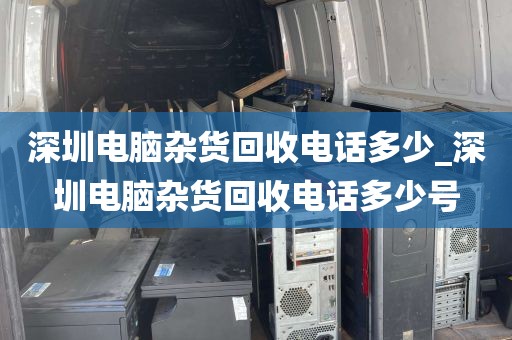 深圳电脑杂货回收电话多少_深圳电脑杂货回收电话多少号