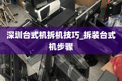 深圳台式机拆机技巧_拆装台式机步骤