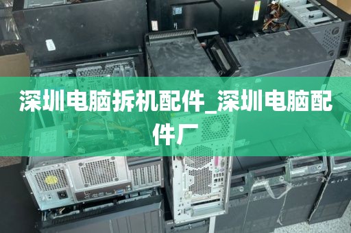深圳电脑拆机配件_深圳电脑配件厂
