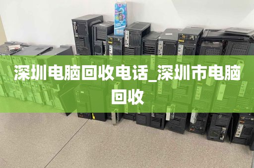 深圳电脑回收电话_深圳市电脑回收