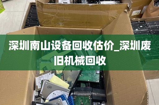 深圳南山设备回收估价_深圳废旧机械回收
