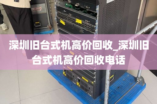 深圳旧台式机高价回收_深圳旧台式机高价回收电话