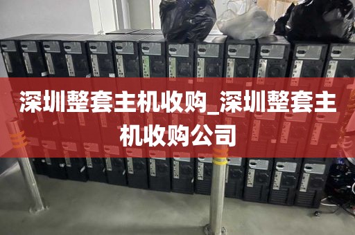 深圳整套主机收购_深圳整套主机收购公司