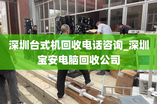 深圳台式机回收电话咨询_深圳宝安电脑回收公司