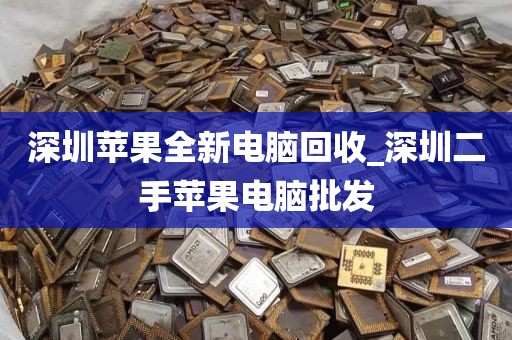 深圳苹果全新电脑回收_深圳二手苹果电脑批发