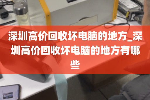 深圳高价回收坏电脑的地方_深圳高价回收坏电脑的地方有哪些
