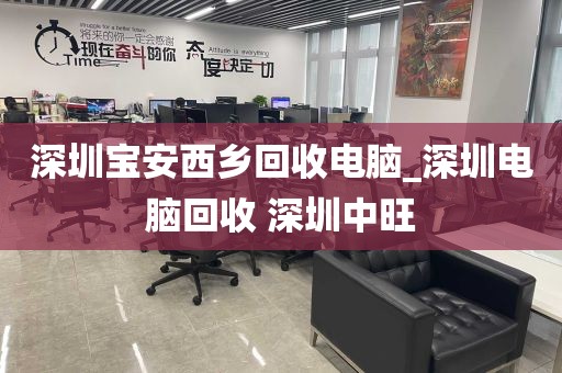 深圳宝安西乡回收电脑_深圳电脑回收 深圳中旺