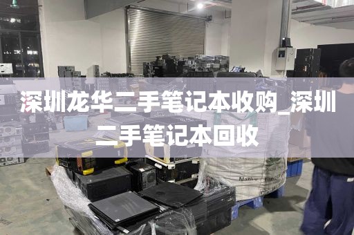 深圳龙华二手笔记本收购_深圳二手笔记本回收