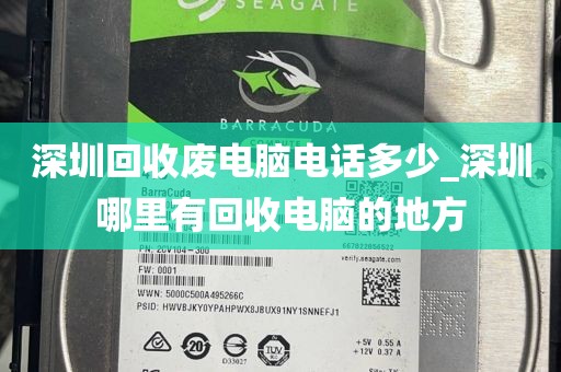 深圳回收废电脑电话多少_深圳哪里有回收电脑的地方