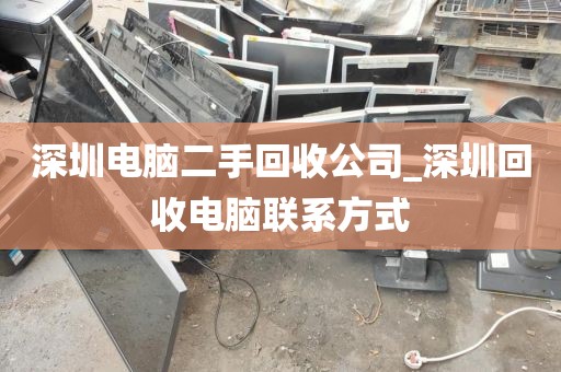 深圳电脑二手回收公司_深圳回收电脑联系方式