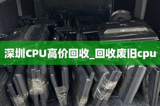 深圳CPU高价回收_回收废旧cpu