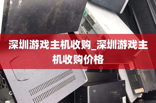 深圳游戏主机收购_深圳游戏主机收购价格