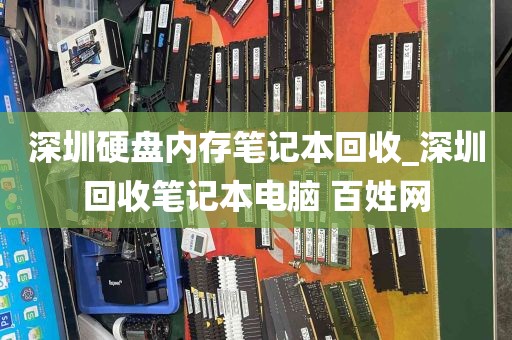 深圳硬盘内存笔记本回收_深圳回收笔记本电脑 百姓网
