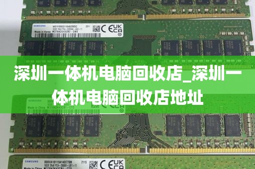 深圳一体机电脑回收店_深圳一体机电脑回收店地址