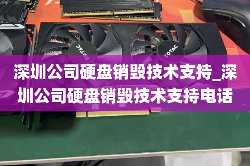 深圳公司硬盘销毁技术支持_深圳公司硬盘销毁技术支持电话