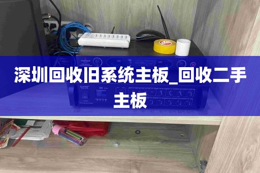 深圳回收旧系统主板_回收二手主板