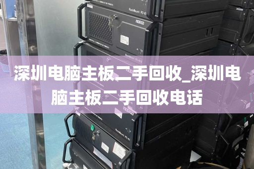 深圳电脑主板二手回收_深圳电脑主板二手回收电话