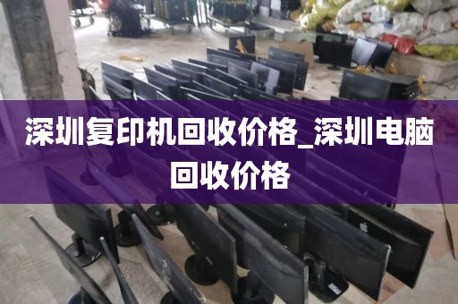 深圳复印机回收价格_深圳电脑回收价格