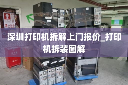 深圳打印机拆解上门报价_打印机拆装图解