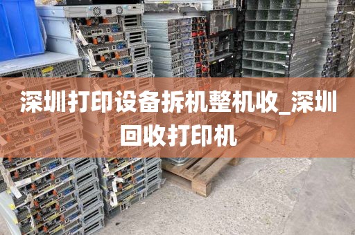 深圳打印设备拆机整机收_深圳回收打印机