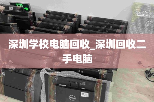 深圳学校电脑回收_深圳回收二手电脑