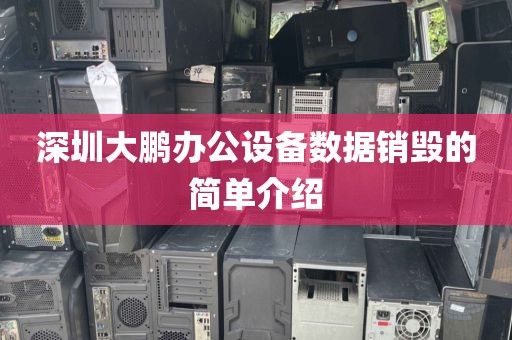 深圳大鹏办公设备数据销毁的简单介绍