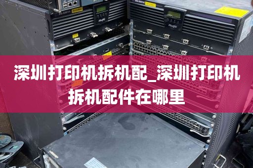 深圳打印机拆机配_深圳打印机拆机配件在哪里
