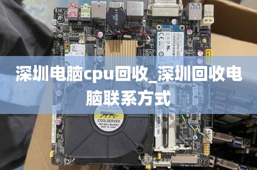 深圳电脑cpu回收_深圳回收电脑联系方式