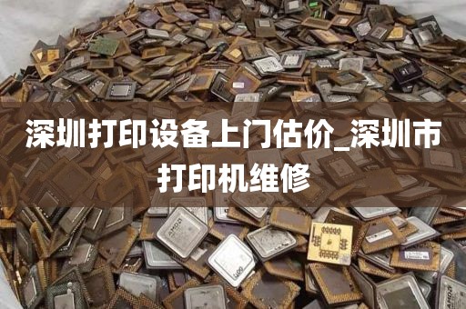 深圳打印设备上门估价_深圳市打印机维修