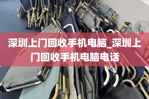 深圳上门回收手机电脑_深圳上门回收手机电脑电话