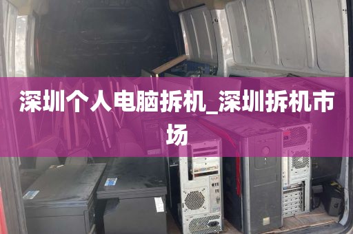 深圳个人电脑拆机_深圳拆机市场