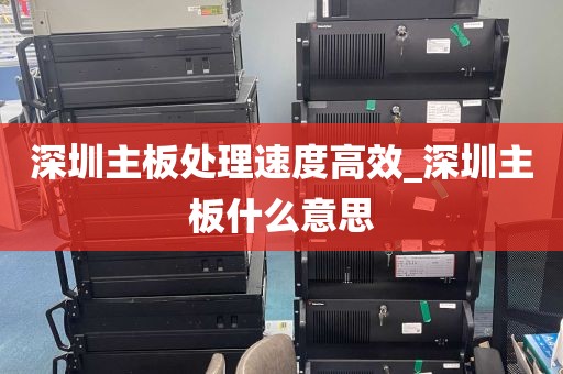 深圳主板处理速度高效_深圳主板什么意思