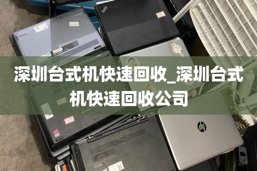 深圳台式机快速回收_深圳台式机快速回收公司