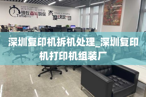 深圳复印机拆机处理_深圳复印机打印机组装厂