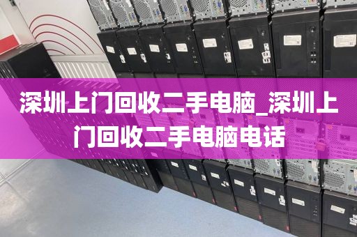 深圳上门回收二手电脑_深圳上门回收二手电脑电话