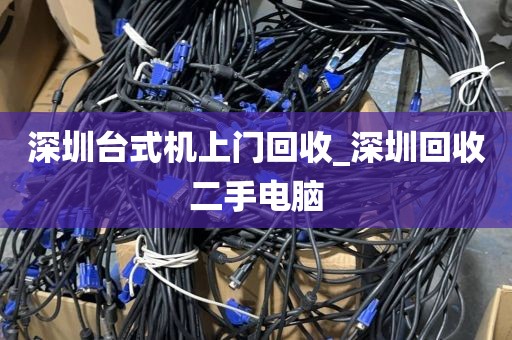 深圳台式机上门回收_深圳回收二手电脑