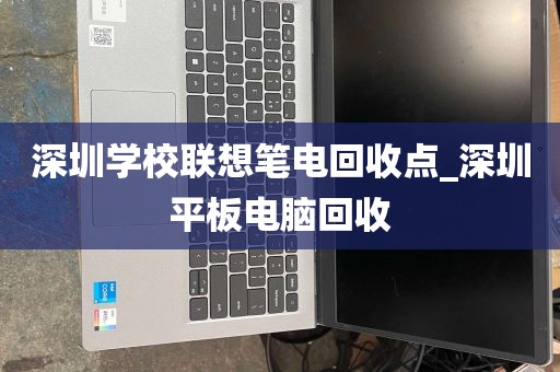 深圳学校联想笔电回收点_深圳平板电脑回收