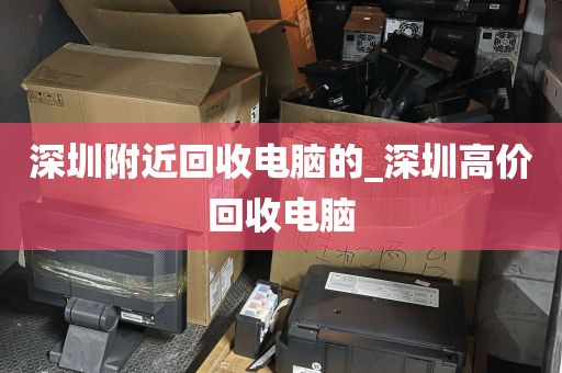 深圳附近回收电脑的_深圳高价回收电脑