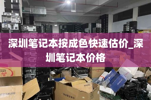 深圳笔记本按成色快速估价_深圳笔记本价格