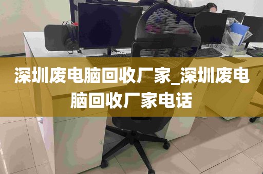 深圳废电脑回收厂家_深圳废电脑回收厂家电话
