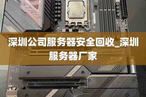 深圳公司服务器安全回收_深圳服务器厂家