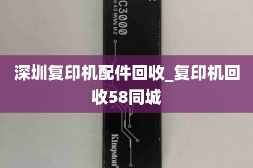 深圳复印机配件回收_复印机回收58同城