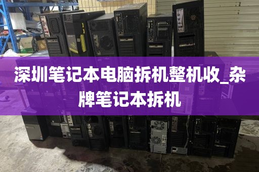 深圳笔记本电脑拆机整机收_杂牌笔记本拆机