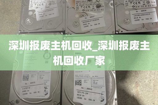 深圳报废主机回收_深圳报废主机回收厂家