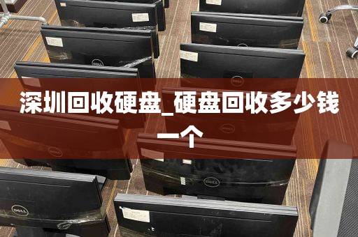 深圳回收硬盘_硬盘回收多少钱一个