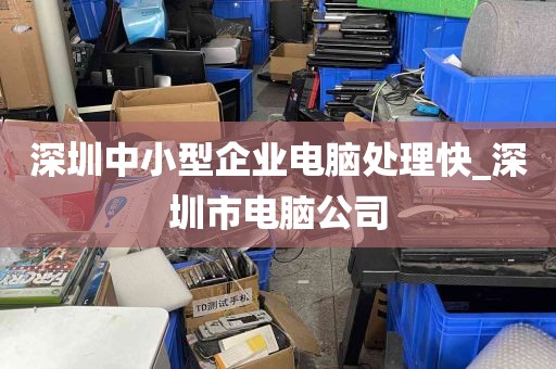 深圳中小型企业电脑处理快_深圳市电脑公司