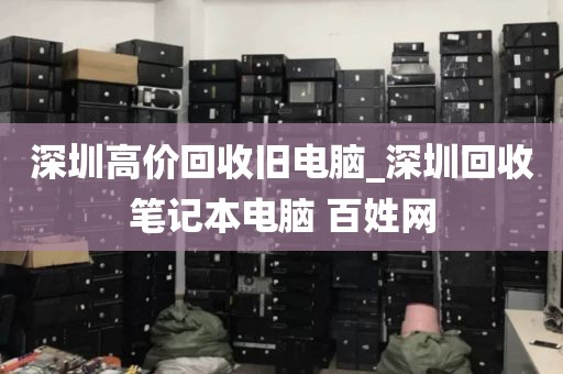 深圳高价回收旧电脑_深圳回收笔记本电脑 百姓网
