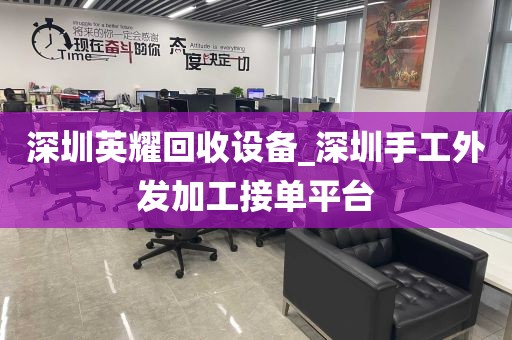 深圳英耀回收设备_深圳手工外发加工接单平台