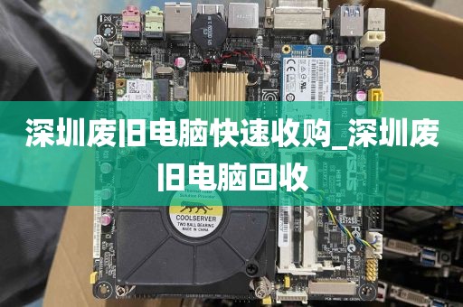 深圳废旧电脑快速收购_深圳废旧电脑回收